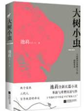 大树小虫