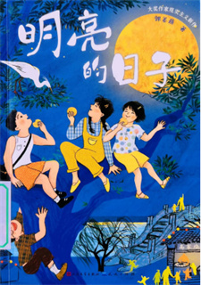 《明亮的日子》