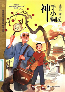 《神手小锔匠》