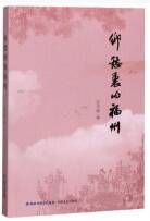 乡愁里的福州