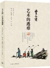 《丰子恺•艺术的逃难》