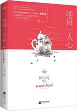 难得一人心