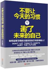 不要让今天的习惯，害了未来的自己 