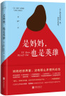 《是妈妈，也是英雄》