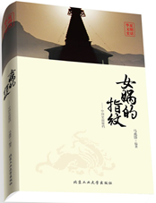 女娲的指纹--中国史前秘档