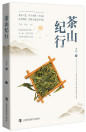 《茶山纪行》