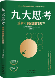 九大思考：重新审视我们的世界