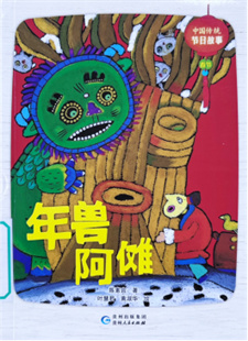 《中国传统节日故事.春节：年兽阿傩》